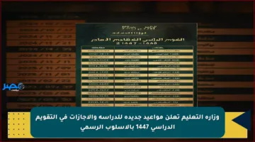 وزارة التعليم تعلن مواعيد جديدة للدراسة والإجازات في التقويم الدراسي 1447 بالأسلوب الرسمي